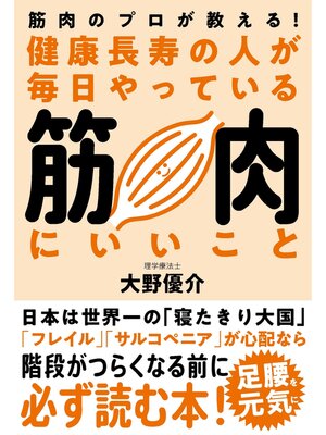 cover image of 健康長寿の人が毎日やっている筋肉にいいこと